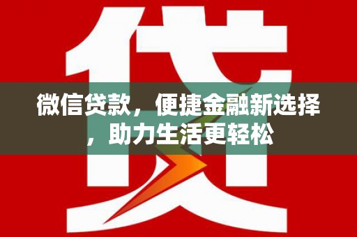 郑州微信贷款，便捷金融新选择，助力生活更轻松