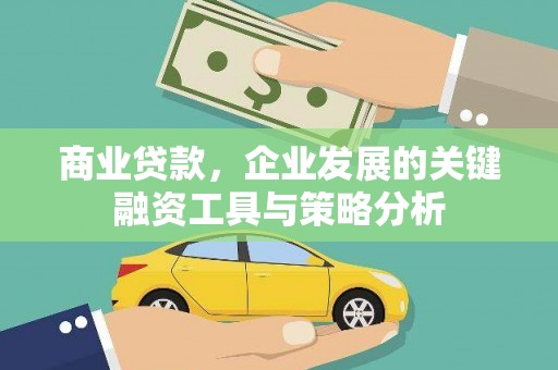郑州商业贷款，企业发展的关键融资工具与策略分析