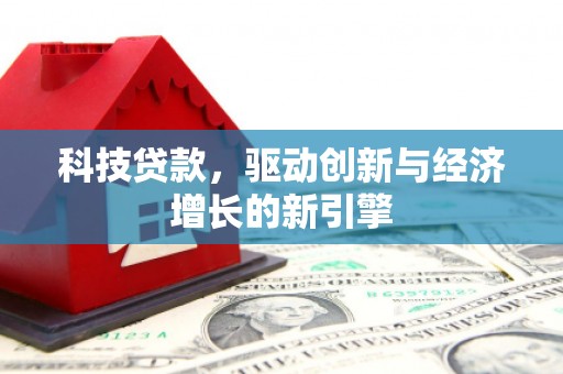 郑州科技贷款，驱动创新与经济增长的新引擎