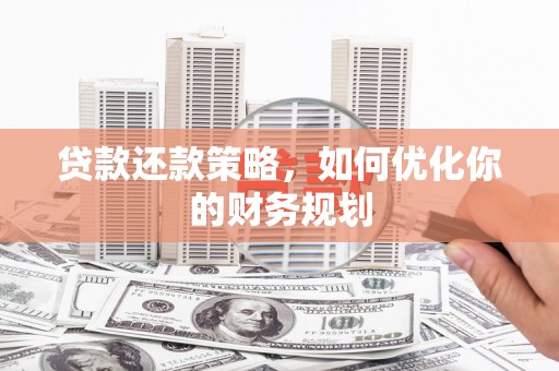 郑州贷款还款策略，如何优化你的财务规划
