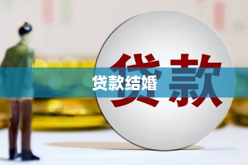 郑州贷款结婚