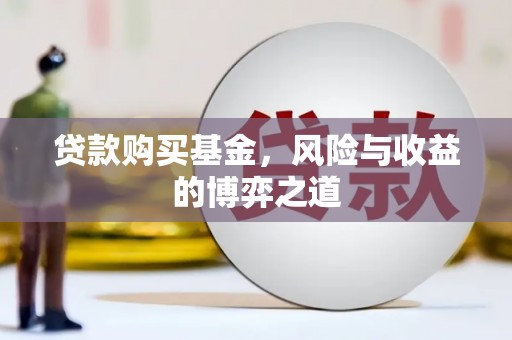郑州贷款购买基金，风险与收益的博弈之道
