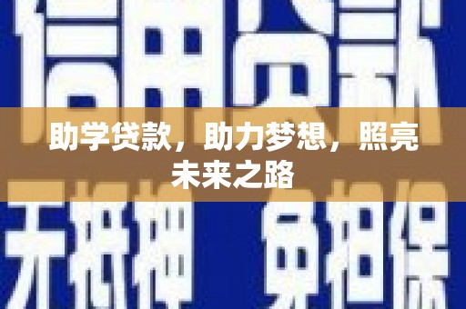 郑州助学贷款，助力梦想，照亮未来之路