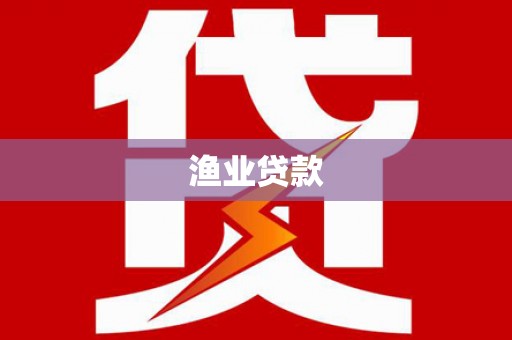 郑州渔业贷款