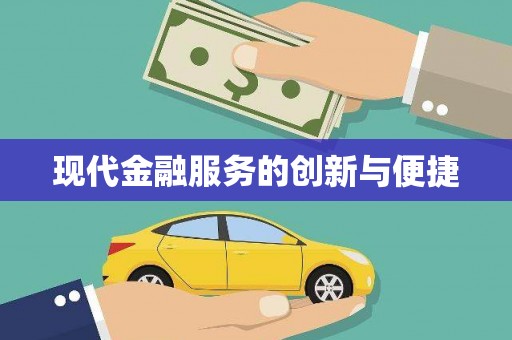 郑州现代金融服务的创新与便捷