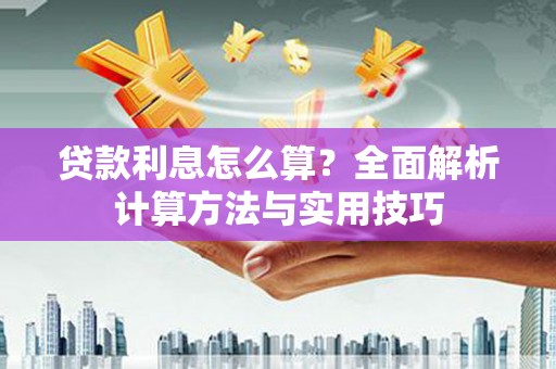 郑州贷款利息怎么算？全面解析计算方法与实用技巧