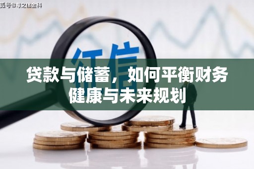 郑州贷款与储蓄，如何平衡财务健康与未来规划