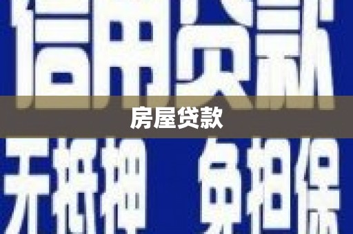 郑州房屋贷款