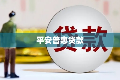 郑州平安普惠贷款