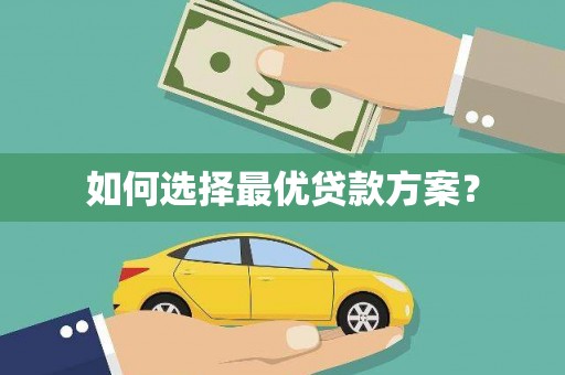 郑州如何选择最优贷款方案？