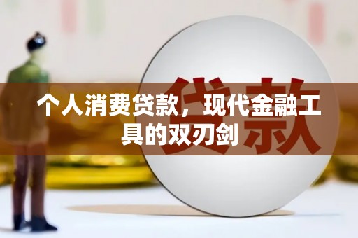 郑州个人消费贷款，现代金融工具的双刃剑