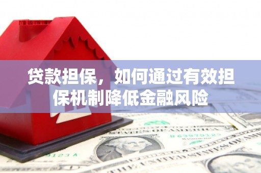 郑州贷款担保，如何通过有效担保机制降低金融风险