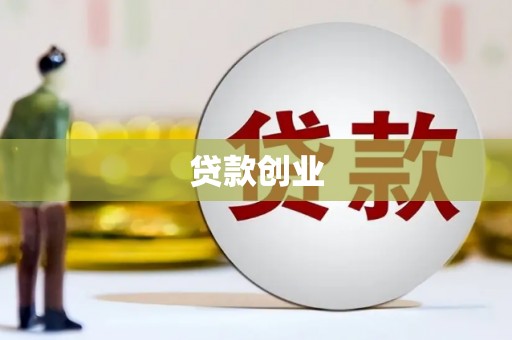 郑州贷款创业
