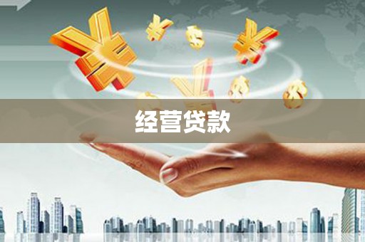 郑州经营贷款