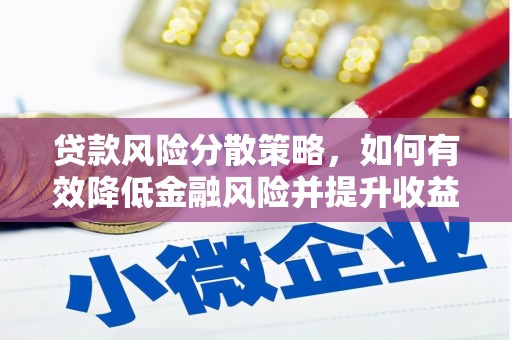 郑州贷款风险分散策略，如何有效降低金融风险并提升收益