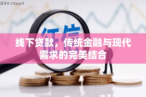 郑州线下贷款，传统金融与现代需求的完美结合