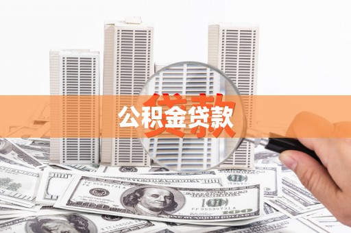郑州公积金贷款