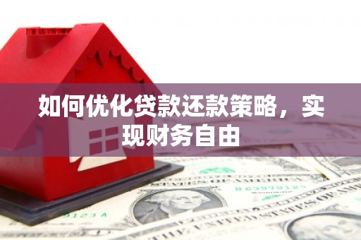郑州如何优化贷款还款策略，实现财务自由