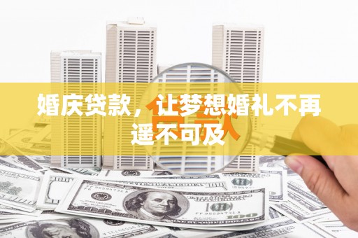 郑州婚庆贷款，让梦想婚礼不再遥不可及