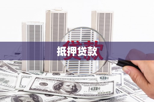 郑州抵押贷款
