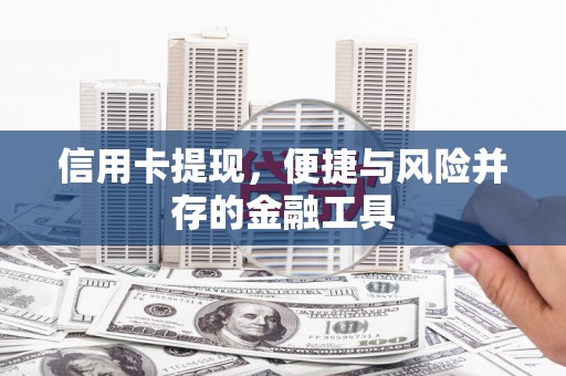 郑州信用卡提现，便捷与风险并存的金融工具