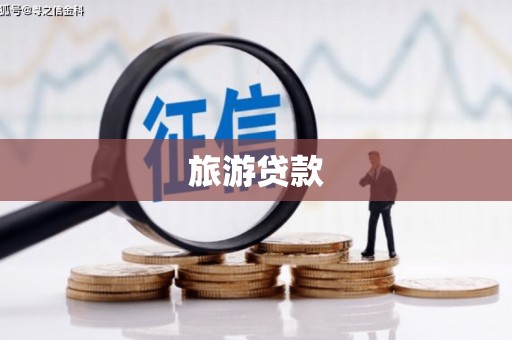 郑州旅游贷款