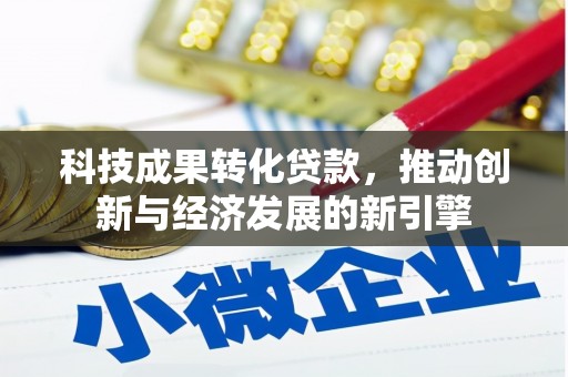 郑州科技成果转化贷款，推动创新与经济发展的新引擎
