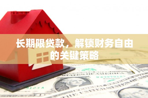 郑州长期限贷款，解锁财务自由的关键策略