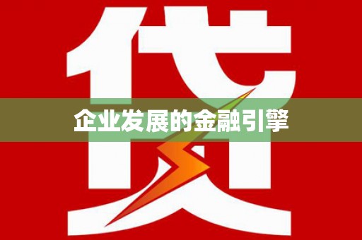 郑州企业发展的金融引擎