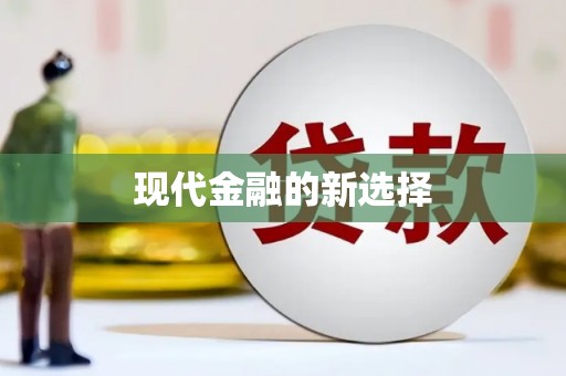 郑州现代金融的新选择