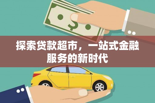 郑州探索贷款超市，一站式金融服务的新时代