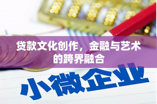 郑州贷款文化创作，金融与艺术的跨界融合