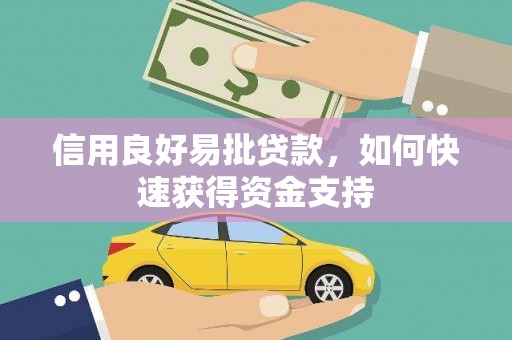 郑州信用良好易批贷款，如何快速获得资金支持