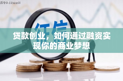 郑州贷款创业，如何通过融资实现你的商业梦想