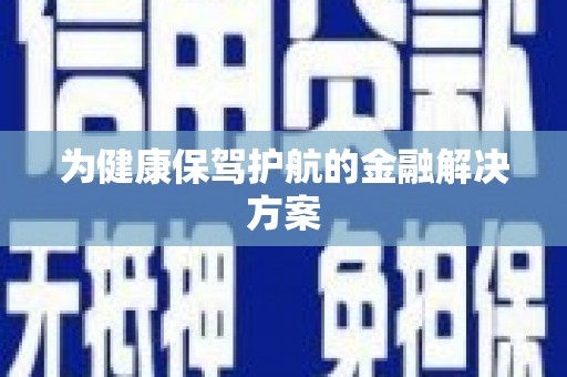 郑州为健康保驾护航的金融解决方案