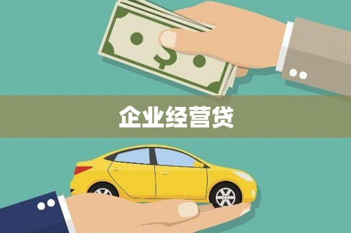 郑州企业经营贷