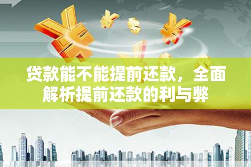 郑州贷款能不能提前还款，全面解析提前还款的利与弊
