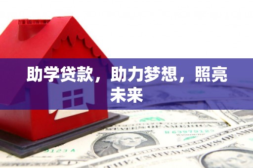 郑州助学贷款，助力梦想，照亮未来
