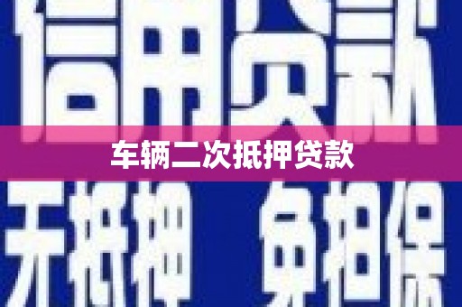 郑州车辆二次抵押贷款