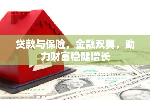 郑州贷款与保险，金融双翼，助力财富稳健增长
