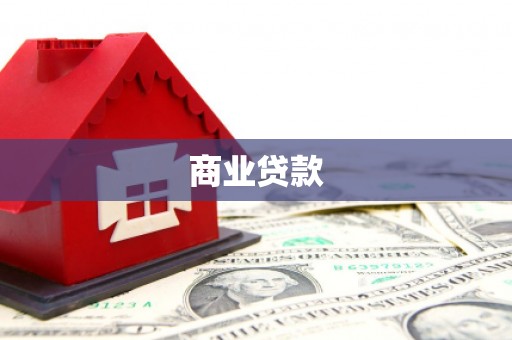 郑州商业贷款