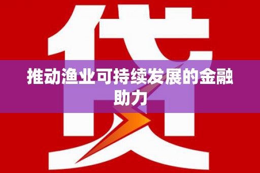 郑州推动渔业可持续发展的金融助力