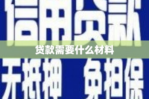 郑州贷款需要什么材料