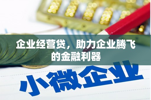 郑州企业经营贷，助力企业腾飞的金融利器