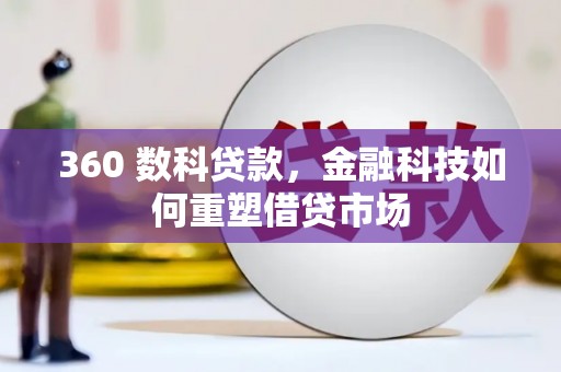 郑州360 数科贷款，金融科技如何重塑借贷市场