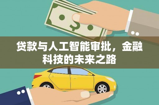 郑州贷款与人工智能审批，金融科技的未来之路