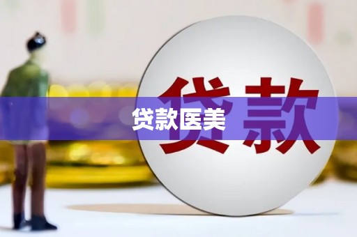 郑州贷款医美