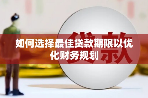 郑州如何选择最佳贷款期限以优化财务规划