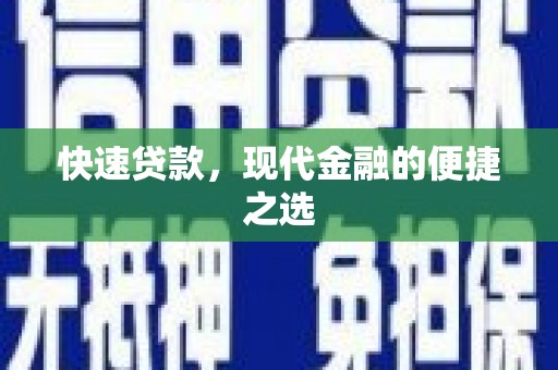 郑州快速贷款，现代金融的便捷之选