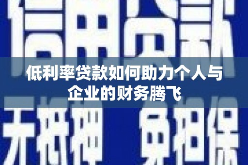 郑州低利率贷款如何助力个人与企业的财务腾飞